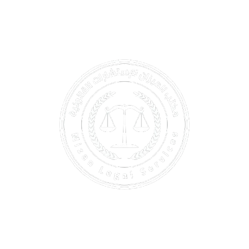شركة الميزان للاستشارات القانونية